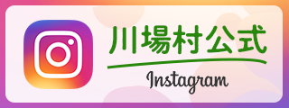 川場村公式instagram